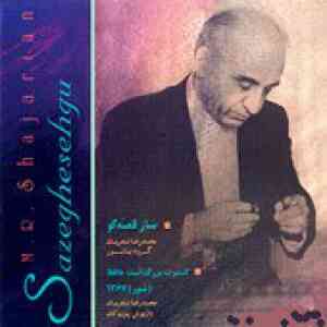 دانلود آهنگ ساز و آواز (2) محمدرضا شجریان