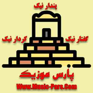 دانلود آهنگ تابوی ایرانی داریوش