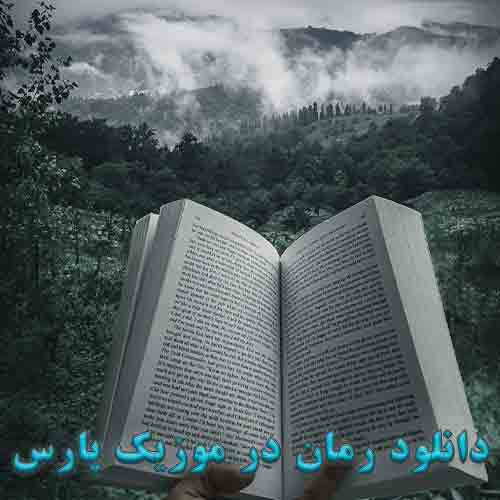دانلود رمان رمان مهر خوبان اثر عادله حسینی