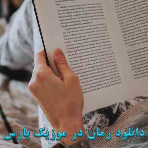 دانلود رمان رمان دردانه اثر مریم سلطانی