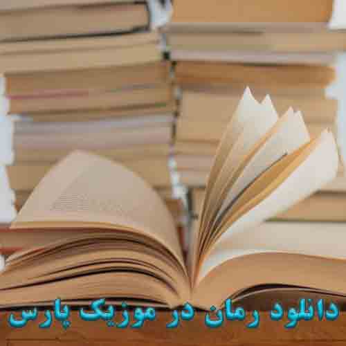 دانلود رمان رمان افسون سردار اثر سیده مهری هاشمی