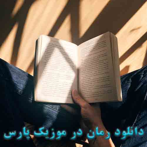 دانلود رمان رمان پروا اثر آمنه احمدی