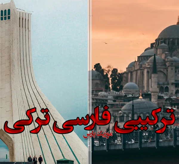 دانلود ریمیکس های ترکی و ایرانی ترکیبی اینستاگرام