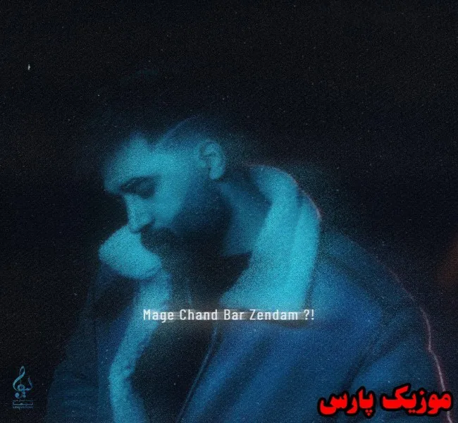 دانلود آهنگ نه سمت هیچ احدی نرو از علی یاسینی